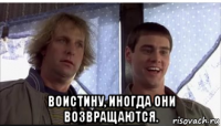  воистину, иногда они возвращаются.
