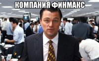 компания финмакс 