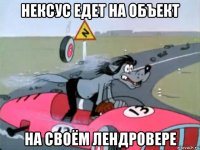нексус едет на объект на своём лендровере