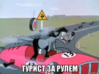  турист за рулем