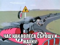  час как колёса сброшу и жахну!