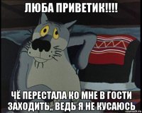 люба приветик!!!! чё перестала ко мне в гости заходить,, ведь я не кусаюсь