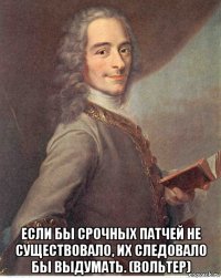  если бы срочных патчей не существовало, их следовало бы выдумать. (вольтер)