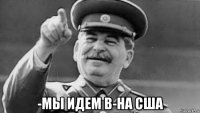  -мы идем в-на сша