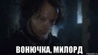  вонючка, милорд
