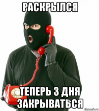 раскрылся теперь 3 дня закрываться