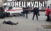 конец иуды 