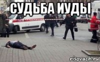 судьба иуды 