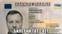  билет на тот свет