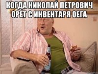 когда николай петрович орет с инвентаря оега 