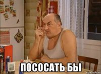  пососать бы