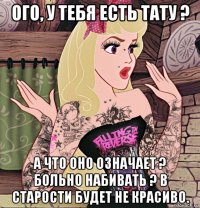 ого, у тебя есть тату ? а что оно означает ? больно набивать ? в старости будет не красиво.