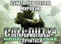 узнать про третью мировую которая могла бы случиться