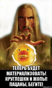  теперь будет материализовать! круглешки и жопы! пацаны, бегите!