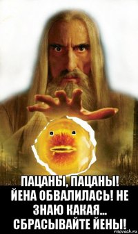  пацаны, пацаны! йена обвалилась! не знаю какая... сбрасывайте йены!