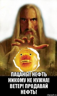  пацаны! нефть никому не нужна! ветер! продавай нефть!