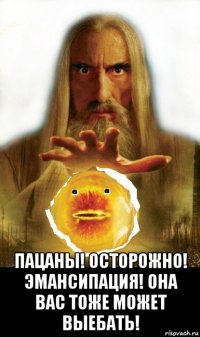  пацаны! осторожно! эмансипация! она вас тоже может выебать!