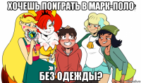 хочешь поиграть в марк-поло без одежды?