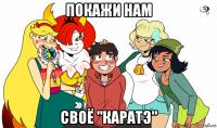 покажи нам своё "каратэ"