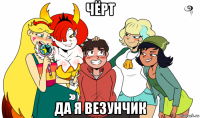 чёрт да я везунчик
