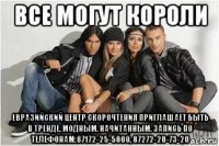 все могут короли евразийский центр скорочтения приглашает быть в тренде, модным, начитанным. запись по телефонам:87172-25-5000, 87272-20-73-20