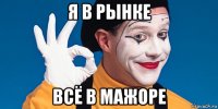 я в рынке всё в мажоре