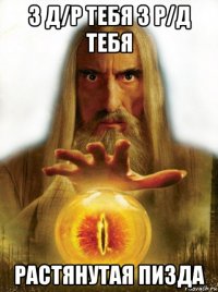 з д/р тебя 3 р/д тебя растянутая пизда