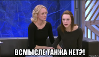  всмысле танжа нет?!