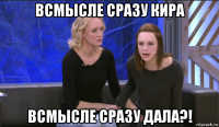 всмысле сразу кира всмысле сразу дала?!