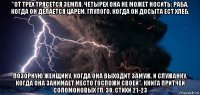 "от трех трясется земля, четырех она не может носить: раба, когда он делается царем, глупого, когда он досыта ест хлеб, позорную женщину, когда она выходит замуж, и служанку, когда она занимает место госпожи своей". книга притчей соломоновых гл. 30, стихи 21-23