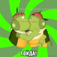  гойда!