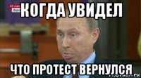 когда увидел что протест вернулся
