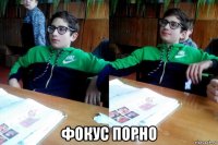  фокус порно