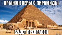 прыжок веры с пирамиды будет прекрасен