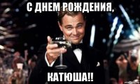 с днем рождения, катюша!!
