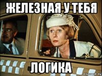 железная у тебя логика