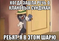 когда зашла речь о клановых сундуках ребят, я в этом шарю