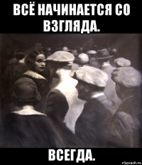 всё начинается со взгляда. всегда.