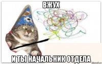 вжух и ты начальник отдела