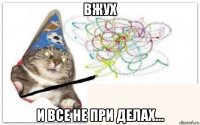 вжух и все не при делах...