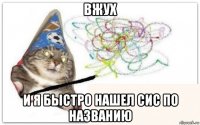 вжух и я быстро нашел сис по названию