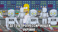  где то в прогрессирующей укруине