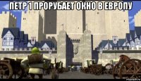 петр 1 прорубает окно в европу 