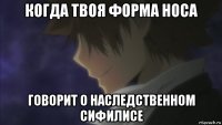 когда твоя форма носа говорит о наследственном сифилисе