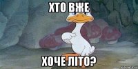 хто вже хоче літо?