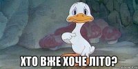  хто вже хоче літо?