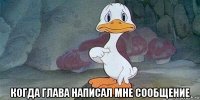  когда глава написал мне сообщение