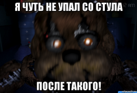я чуть не упал со стула после такого!