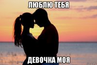 люблю тебя девочка моя