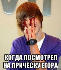  когда посмотрел на причёску егора